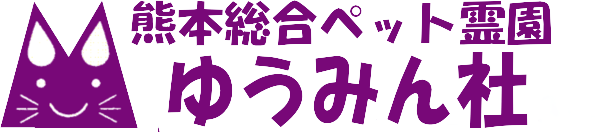 熊本総合ペット霊園ゆうみん社